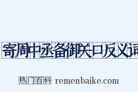 寄周中丞备御关口反义词是什么意思的图片